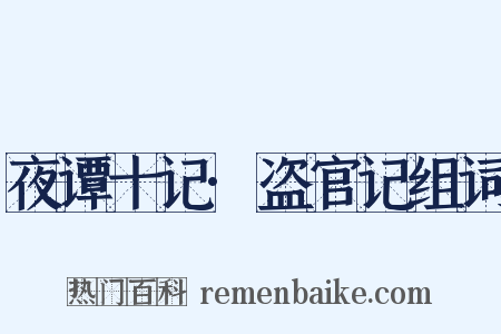 夜谭十记·盗官记组词是什么意思的图片